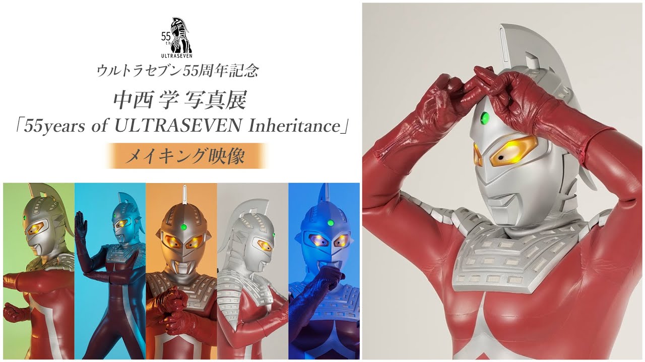 ウルトラセブン55周年記念 中西 学写真展「55 years of ULTRASEVEN