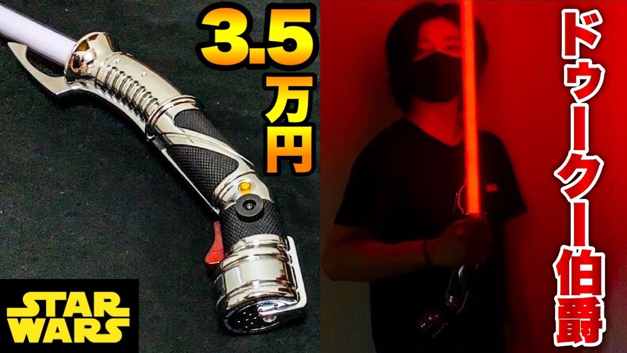 スター・ウォーズ スタントライトセーバーシリーズ ドゥークー伯爵 EP3