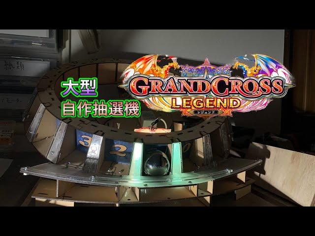 自作GRANDCROSS]大型ジャックポット抽選機の動画 - YouTube