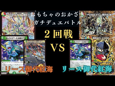 7月19日ガチデュエバトル2回戦 リース御代紅海VSリース御代紅海 - YouTube