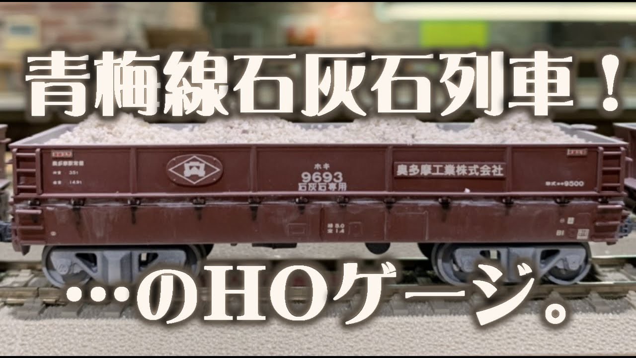 青梅、南武線貨物 奥多摩工業ホキ9500+ヨ3500 15両セット