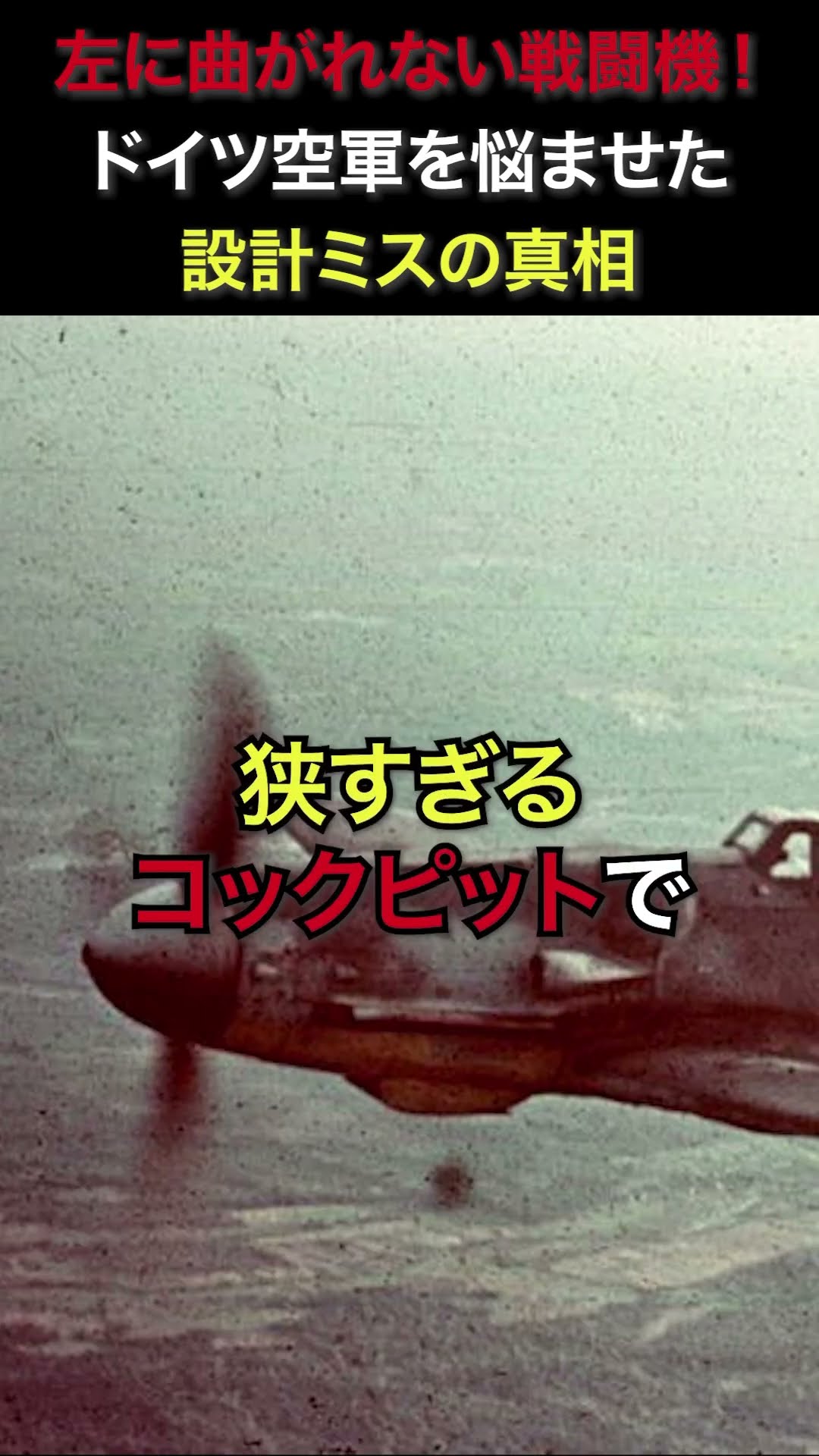 Fighter planes that couldn't turn left! The truth behind the