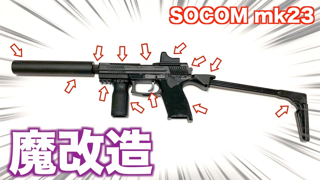 東京マルイSOCOM MK23 ロングバレルカスタム