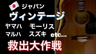Acoustic Guitar] Play a Japanese vintage guitar. Play a high
