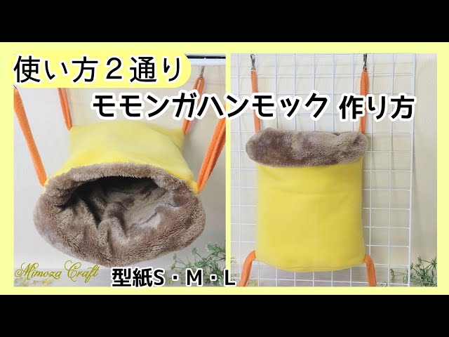 1～2モモ♡ハンモックブランコ♡モモンガポーチ ゆりかごポーチ