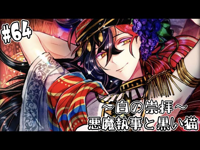 64【悪魔執事と黒い猫】ルカスさんが己の美貌でお客さんをたぶらかす