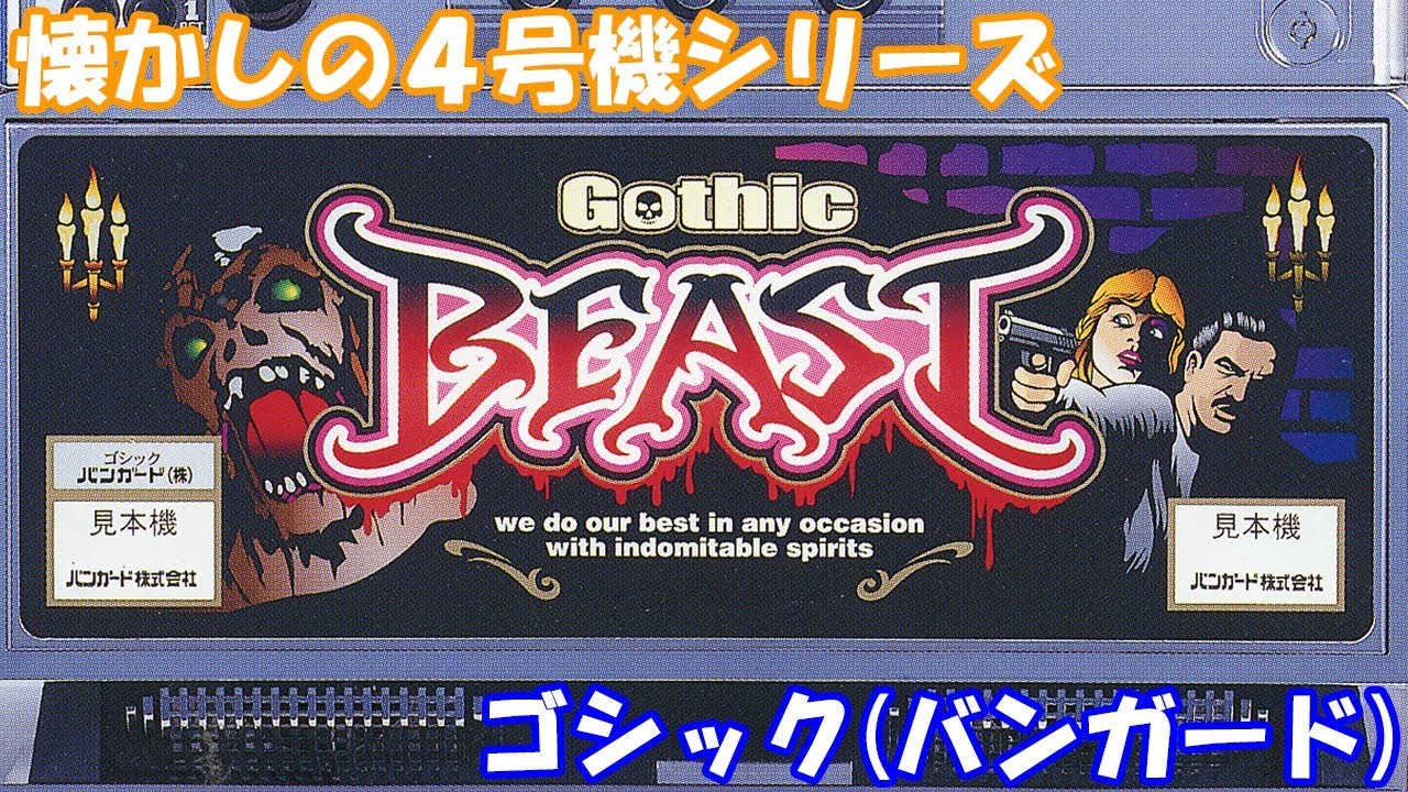 裏物 ゴシック エターナルバージョン 着払い 4号機実機 バンガード