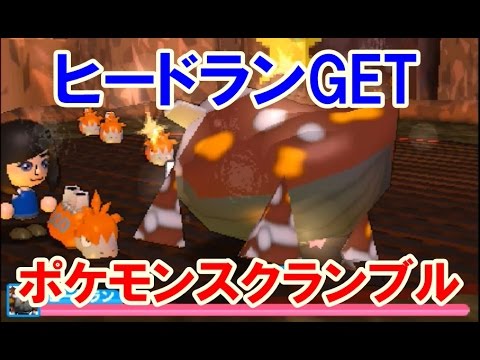 ポケモンスクランブル！ヒードランGET - YouTube