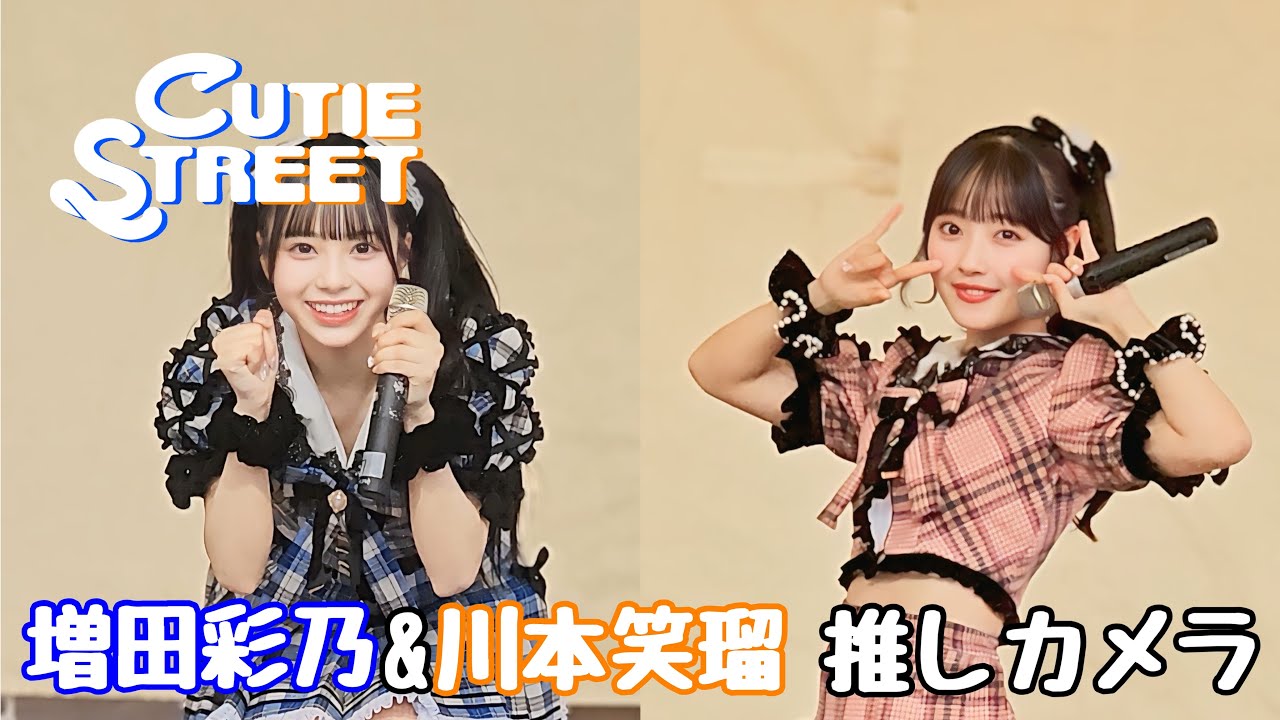 CUTIE STREET】増田彩乃・川本笑瑠ペアチェキ 推しカメラ】増田彩乃