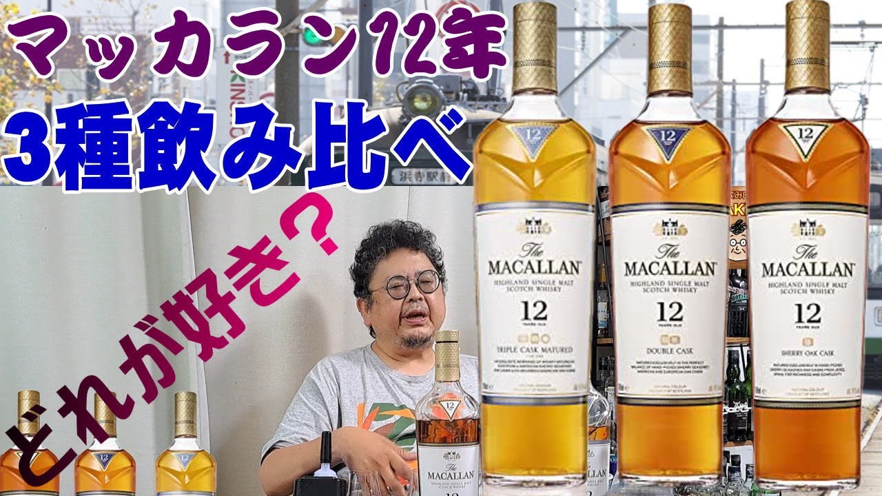 マッカラン12年 シェリーオーク、ダブルカスク、トリプルカスクを