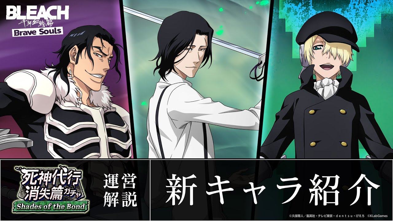 ブレソル/BLEACH】月島秀九郎、銀城空吾、雪緒・ハンス