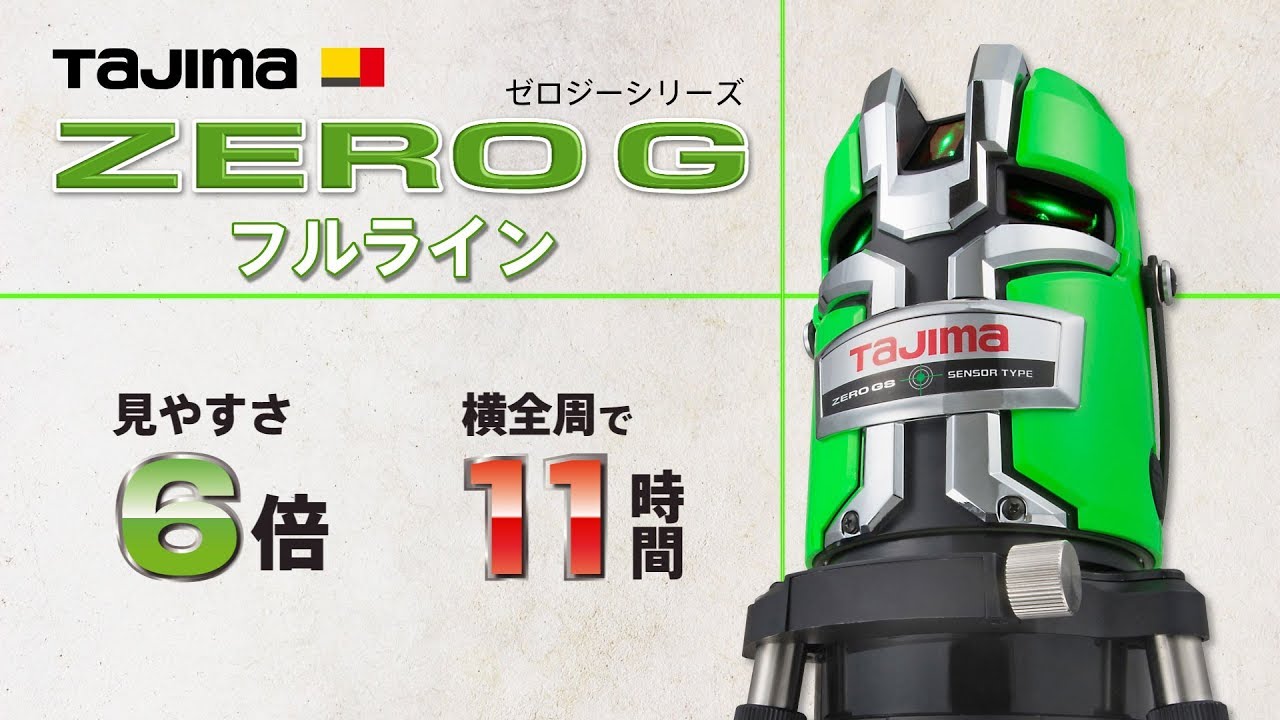 ZEROG センサーKJC｜レーザー墨出し器｜TAJIMA（タジマ）