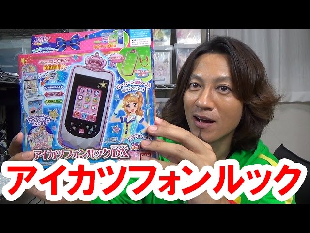 アイカツ！】2015年グッズ購入・アイカツフォンルックDX - YouTube