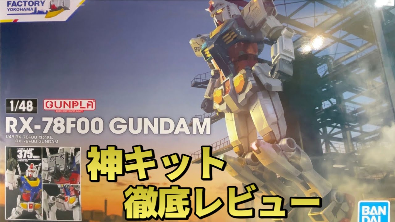ガンプラレビュー】傑作キット 1/48横浜ガンダムを徹底レビュー - YouTube