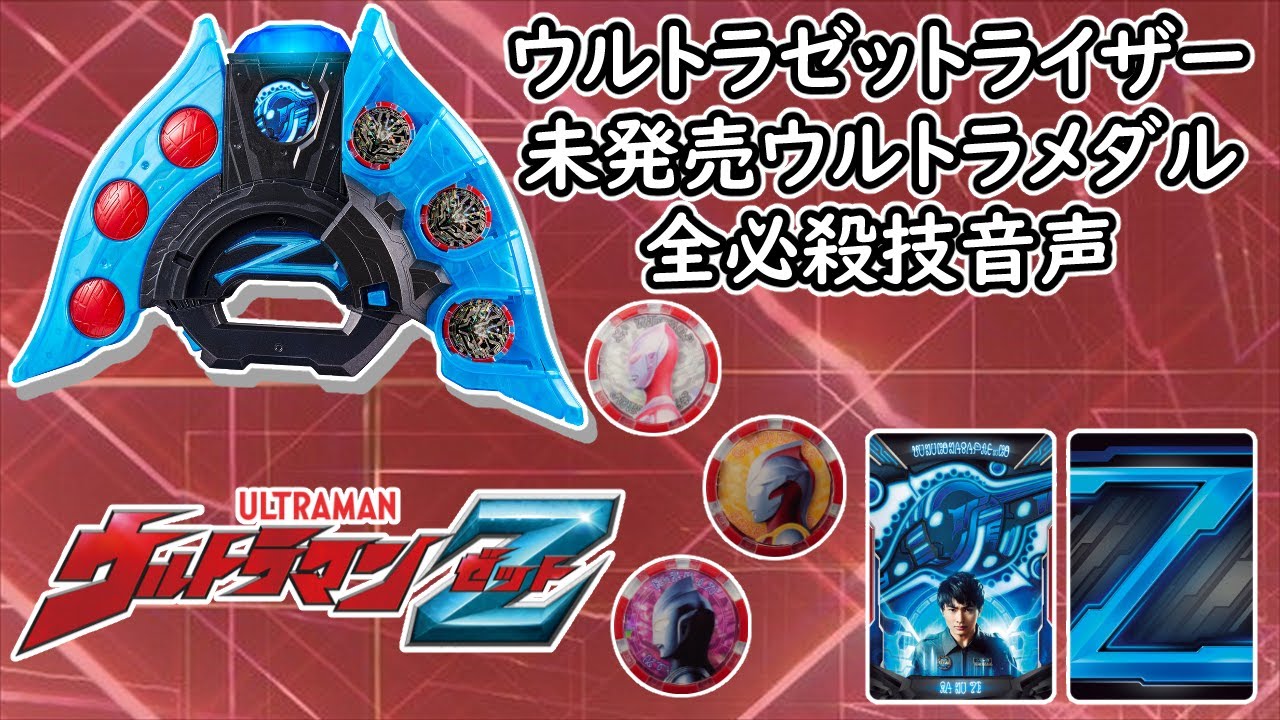 新品未開封 ブレーザーブレス ウルトラゼットライザー ウルトラメダル