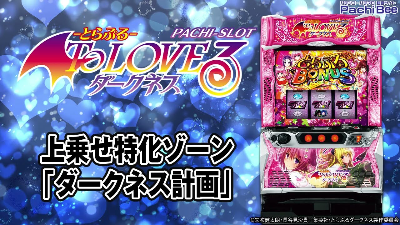 L ToLOVEるダークネス】上乗せ特化ゾーン｢ダークネス計画｣【パチンコ