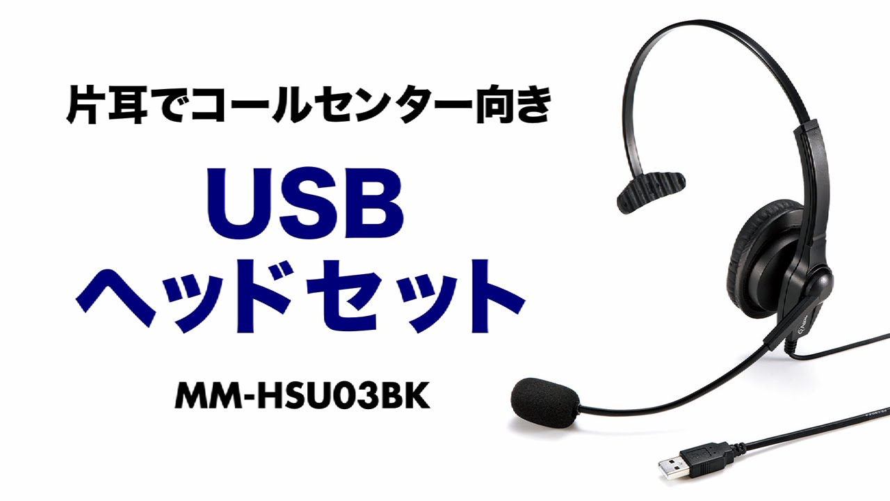 MM-HSU03BK【USBヘッドセット（ブラック）】コールセンターなどに適し