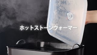 ホットストーンウォーマーSC ホワイトの通販｜セブンビューティー