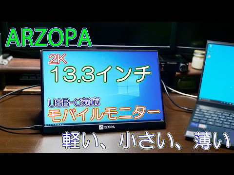 モバイルモニター】ARZOPA 13.3インチ モニターは薄くて軽いから
