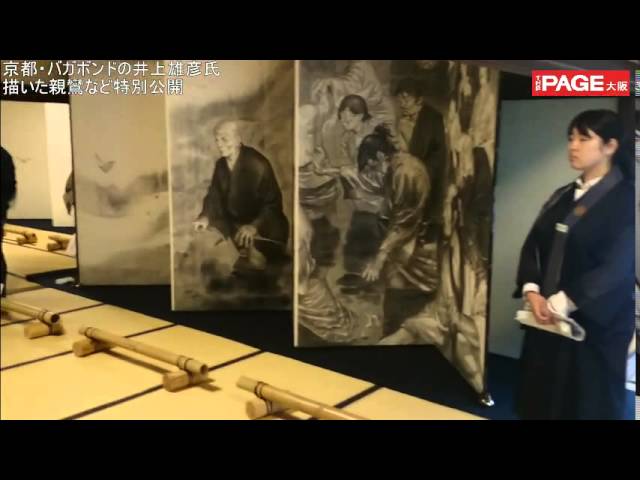 京都・バガボンドの井上雄彦氏描いた親鸞など特別公開 THEPAGE大阪