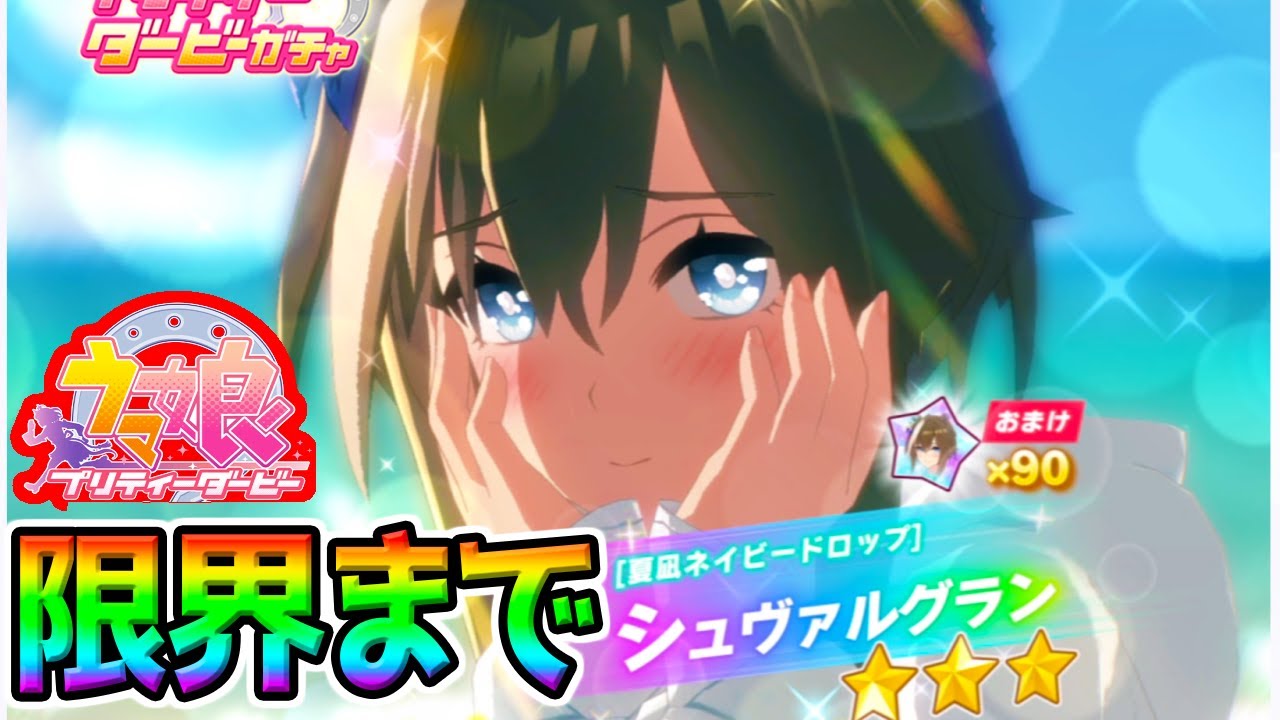 ウマ娘 Umamusume】水着シュヴァルグランを引くまでおわれません 極限