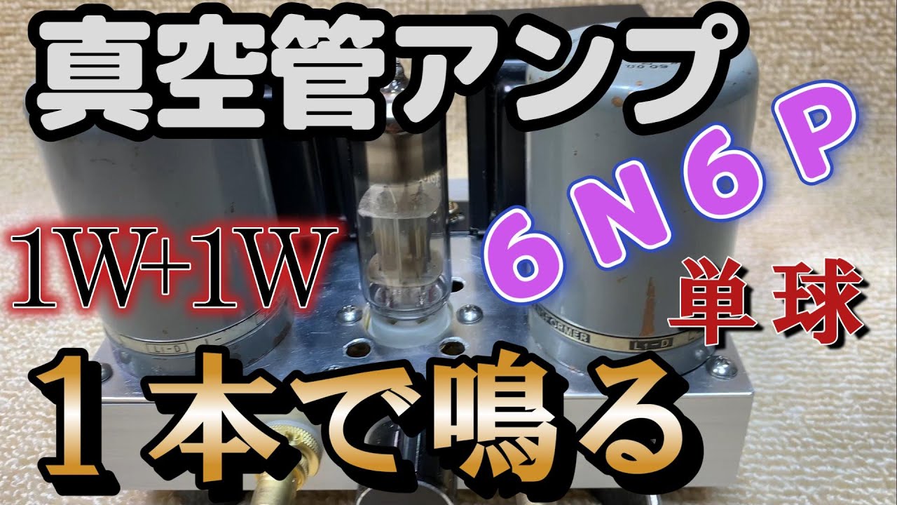 Design and construction of a 6N6P single-tube two-channel single