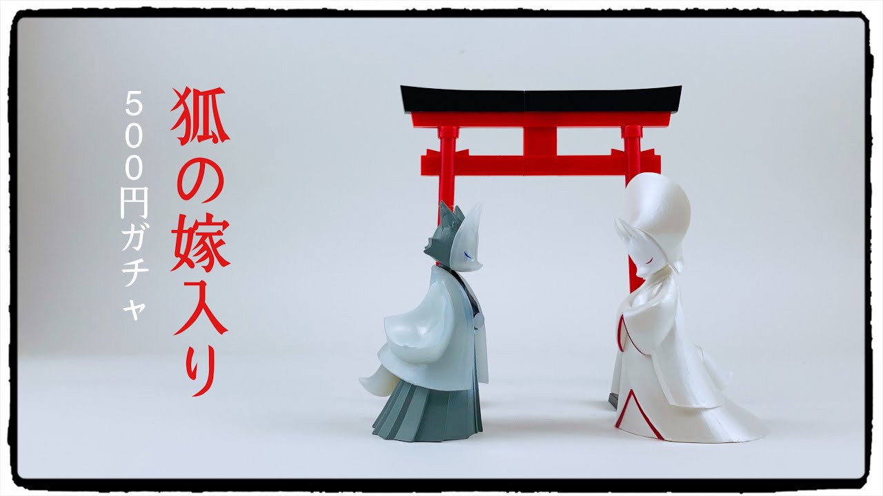 ガチャ】狐の嫁入り！雰囲気あって良いフィギュア！ - YouTube