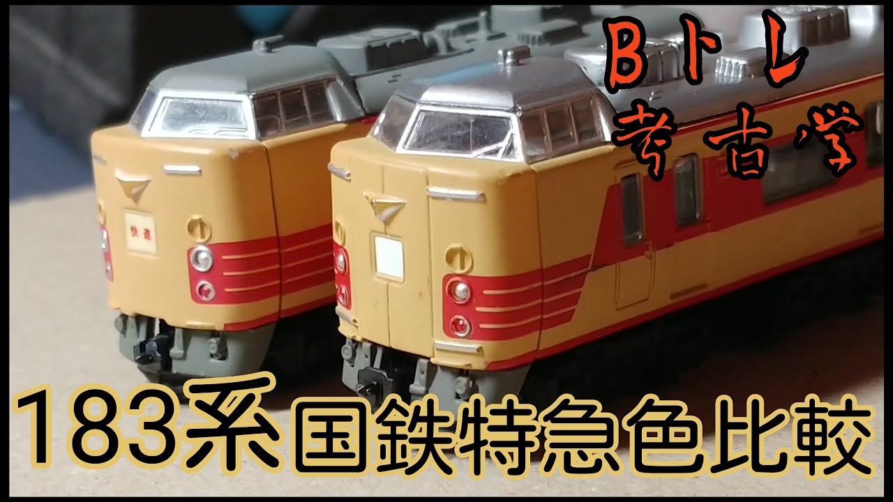 Bトレインショーティー 183系 国鉄特急色 8両セット Bトレインショー