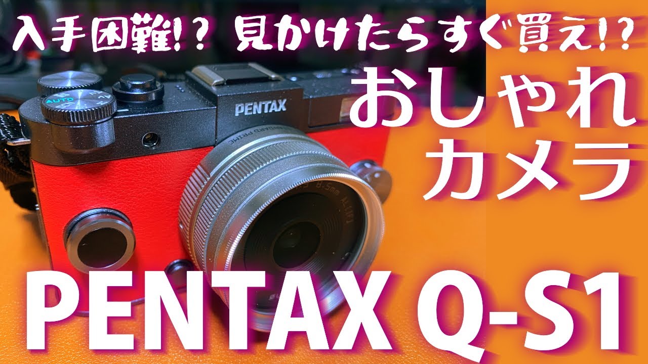 入手困難!?】お洒落ミラーレス・カメラ PENTAX Q-S1 - YouTube