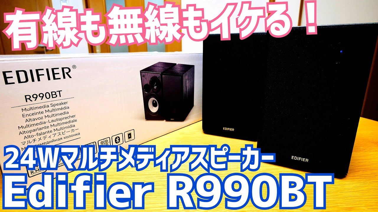 縦コーン】EDIFIER R990BT 2ch Bluetooth 2.0 Active Multimedia