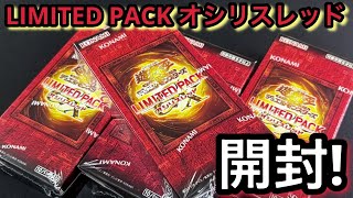 遊戯王 LIMITED PACK オシリスレッド10箱未開封品 遊戯王 LIMITED PACK