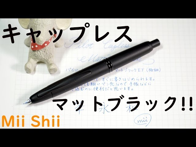 パイロット キャップレス万年筆 マットブラック EF「ユニークな機構と