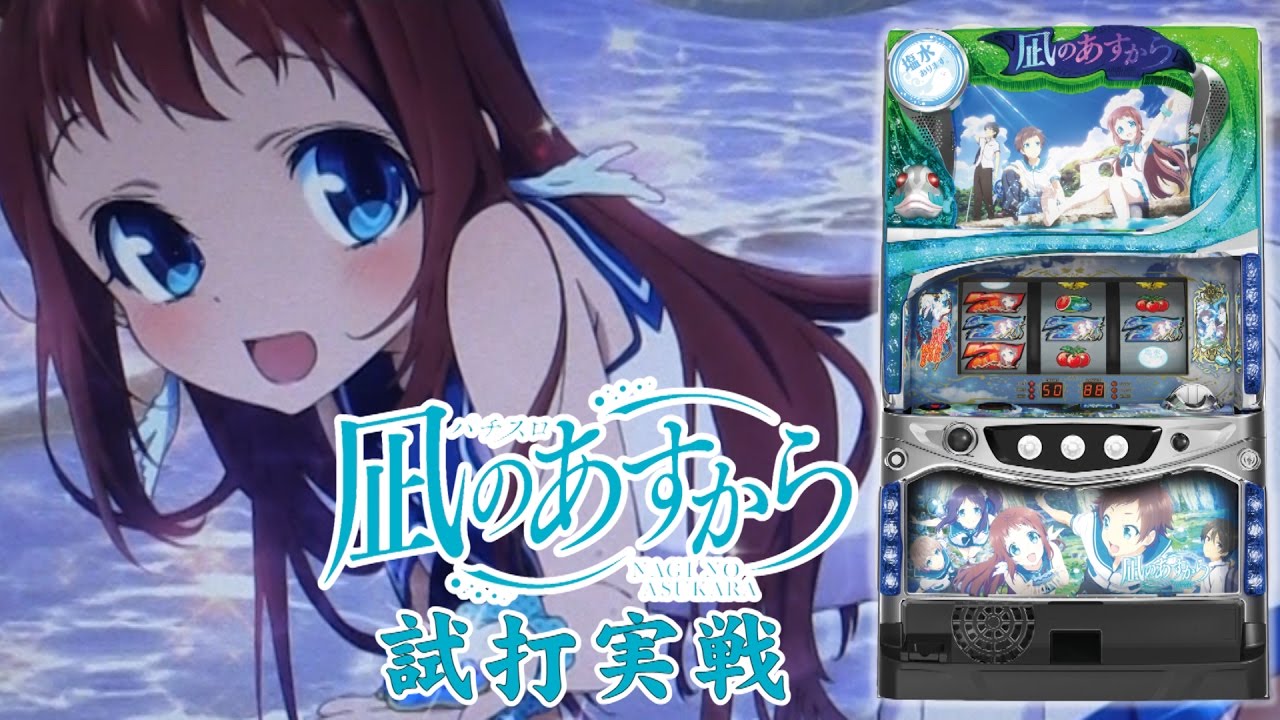 パチスロ 凪のあすから』(NET/ネット)一撃“ティナ”が解説！ - YouTube