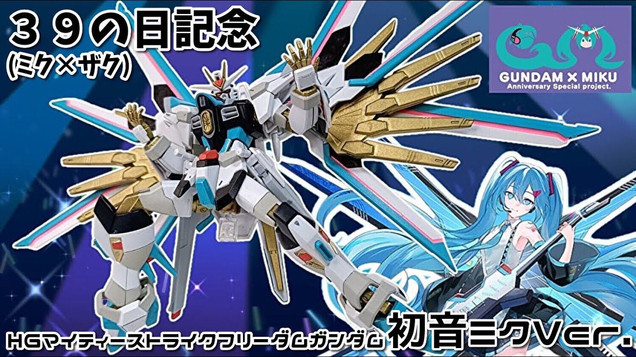 ストライクフリーダムガンダム HATSUNE MIKU Ver. 楽天市場