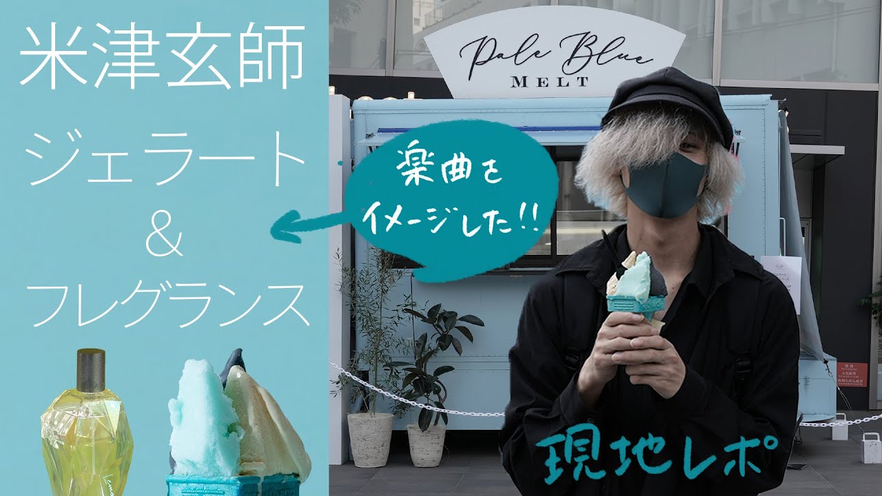 米津玄師 PaleBlueMELT ジェラート＆フレグランス 現地レポ - YouTube