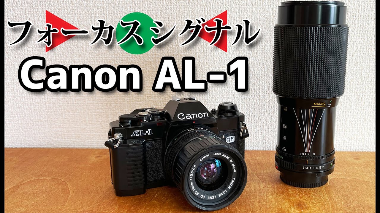フィルムカメラ】Aシリーズの末弟 Canon AL-1 - YouTube