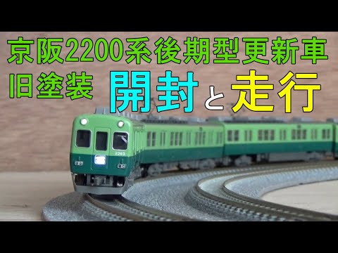 鉄道模型 Nゲージ マイクロエース京阪2200系後期型更新車旧塗装の開封