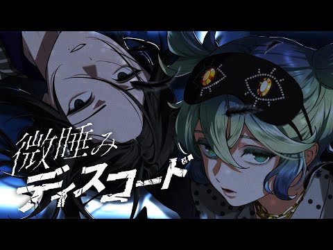 MV】「微睡みディスコード」Music Video Ver. - VS AMBIVALENZ 2nd