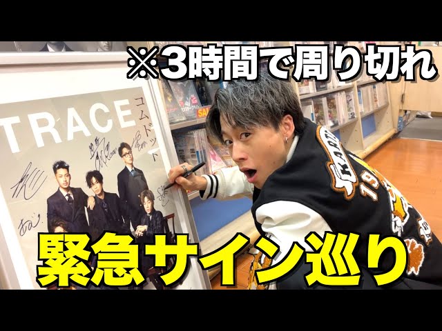 重大発表あり】都内8ヶ所にサイン巡りしたら盛り上がりすぎたwwwwww