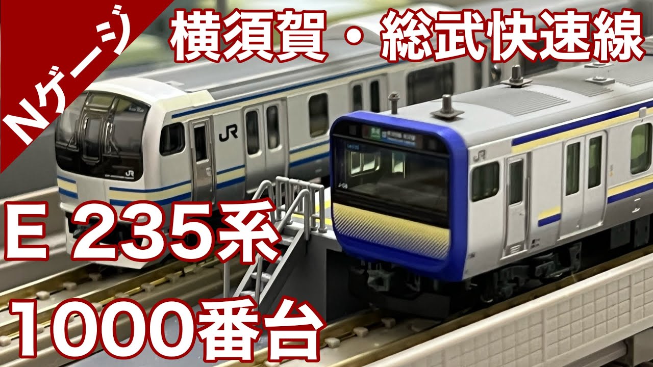 鉄コレポケット E235系横須賀線 15両セット 鉄コレポケット E235系1000