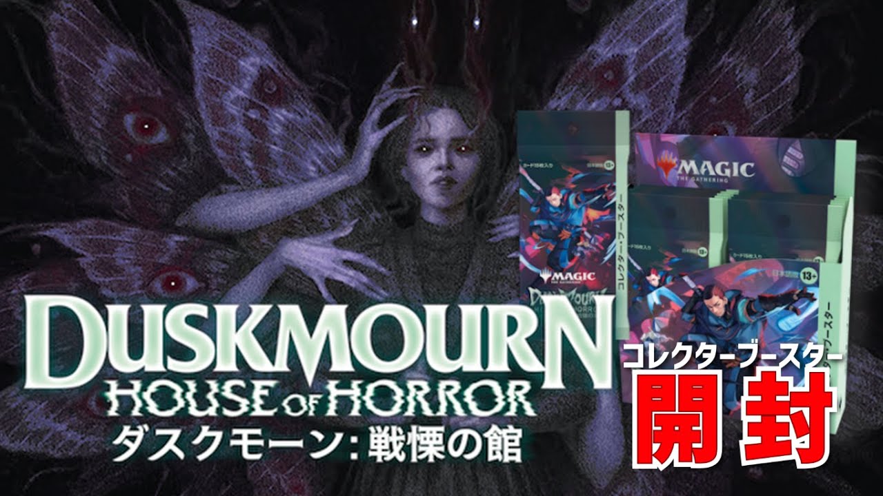 3.1% x ○枚！？】ダスクモーン：戦慄の館コレクターブースター開封