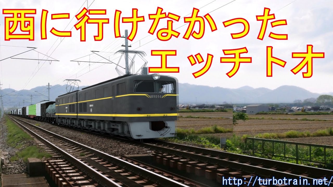 EH10形 電気機関車 違うかもしれません EH10形 電気機関車 違うかも
