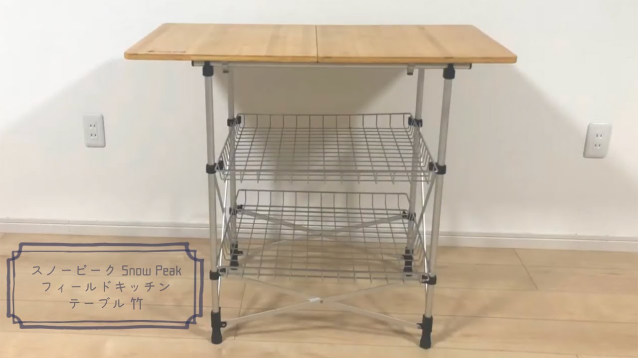 BBQ】スノーピーク SNOWPEAK フィールドキッチンテーブル 竹 Field