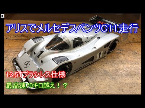 シボレー タミヤ Cカー メルセデスC11 1/10 シボレー タミヤ Cカー
