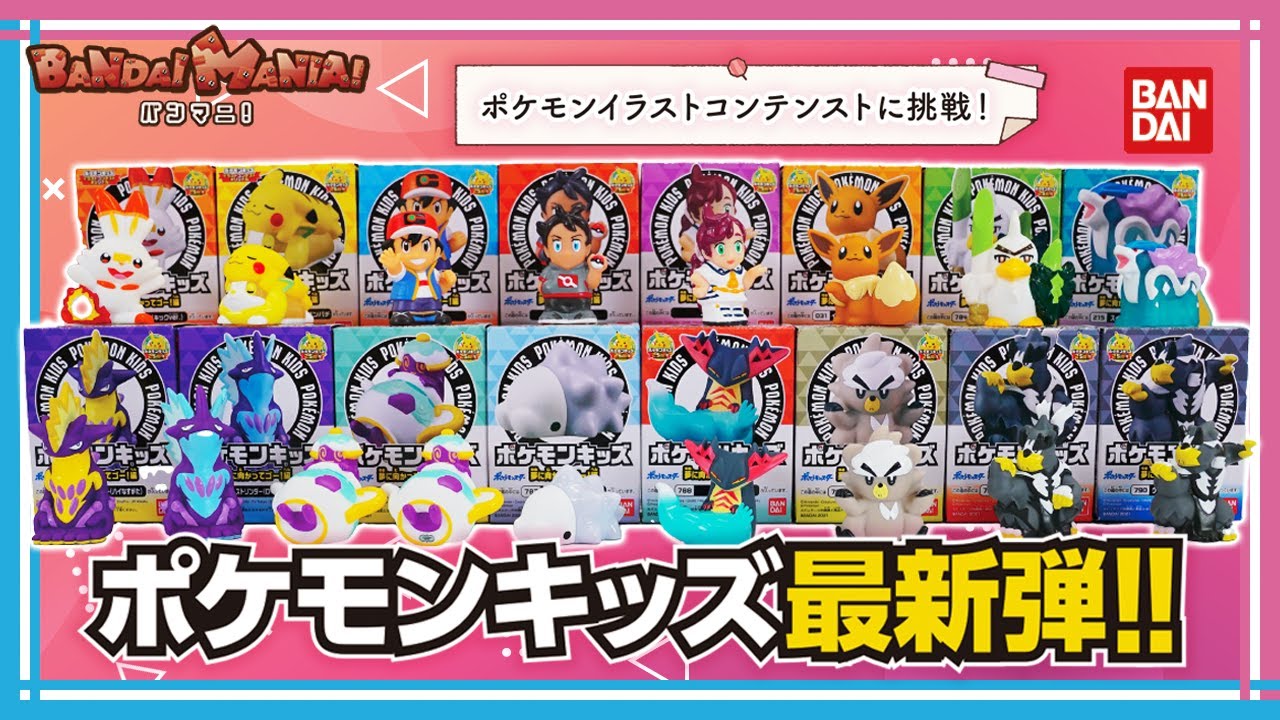 Bandai Official] Introducing all the latest Pokemon Kids releases