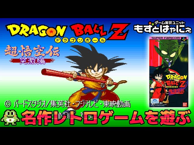 🐤#レトロゲー 実況🐸SFC版「#ドラゴンボールZ超悟空伝突撃編