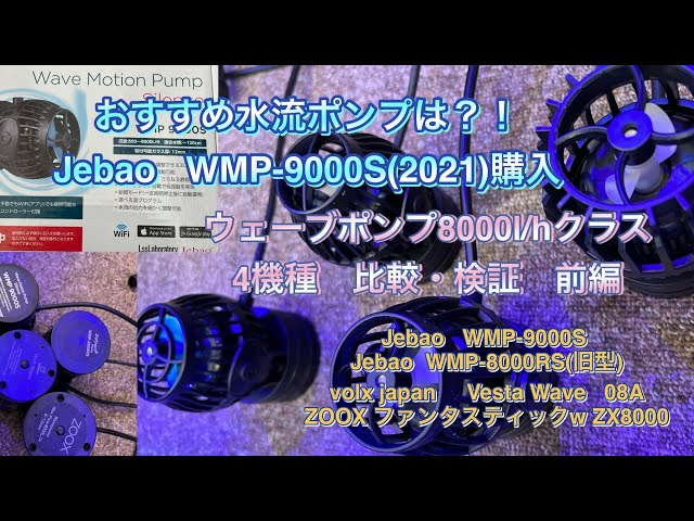 水流ポンプ4機種比較・検証【マリンアクアリウム】前編JebaoWMP-9000S