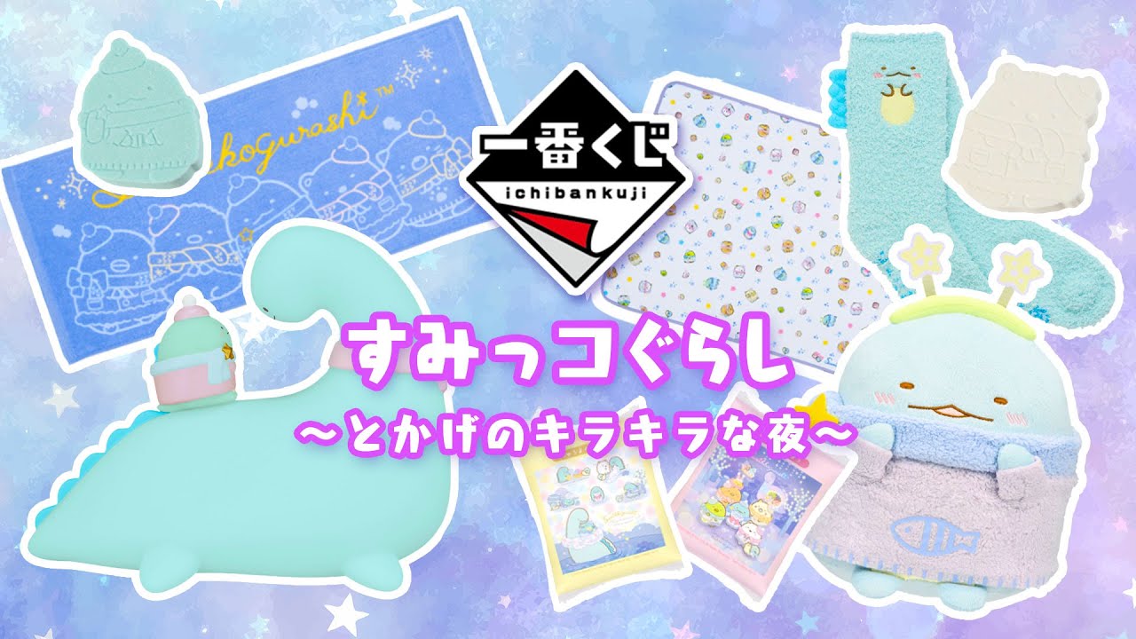 匿名発送】 一番くじ すみっコぐらし とかげのキラキラな夜 13点セット