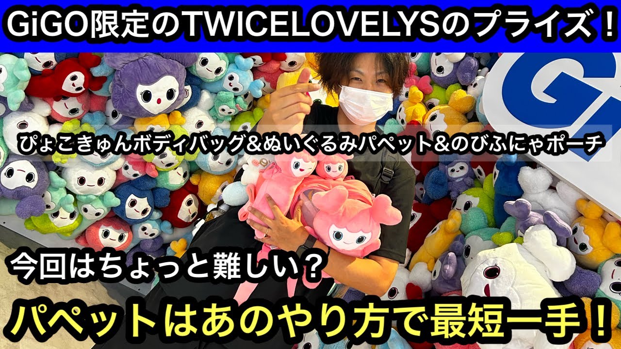 GiGO exclusive TWICE LOVELYS prizes! Win a Pyokokyun body bag