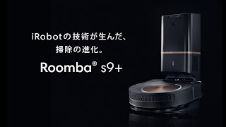 iRobot ロボット掃除機「ルンバs9+」登場！｜[通販]ケーズデンキ
